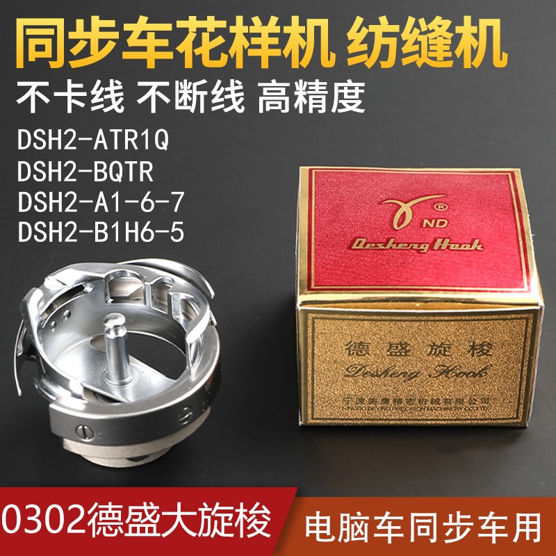 0302电脑车6-5德盛旋梭0303花样机6-7薄料厚料同步车梭床自动缝纫