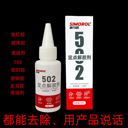 新马路除胶剂免钉胶去除剂万能家用解胶剂去胶剂瓷砖挂钩强力清除