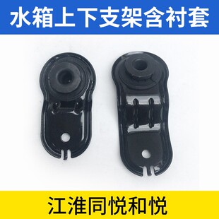 适配江淮同悦和悦水箱固定支架RS三厢IEV4散热器支架垫上下衬套