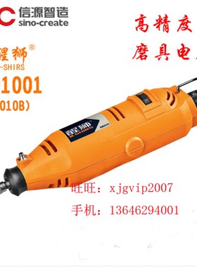 信源醒狮901001/901004电磨磨具小电磨 全铜电机115W