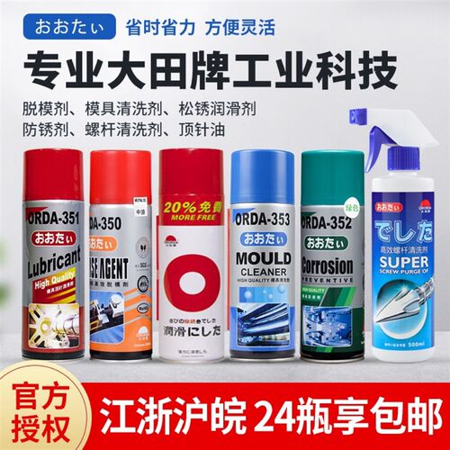 大田牌ORDA353模具清洗剂干性油性脱模剂352白色绿色透明防锈剂