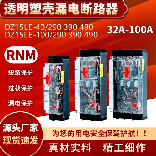 塑壳开关DZ15LE-40/4901 100/3901 100/2901透明漏电断路器2P3P4P