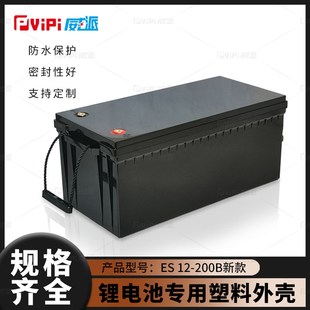 12V200AH25.6V100AH磷酸铁锂电池加厚防水塑料外壳底壳点胶款
