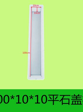 水泥桩立柱模具高速防护栏1801010大棚门过梁预制塑料磨具