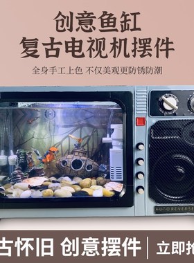 创意鱼缸复古电视机摆件桌面鱼缸酒吧餐厅家居客厅装饰复古怀旧感