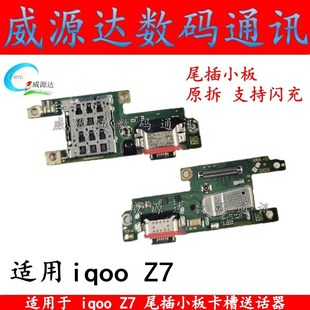 适用iqoo IQOOZ7K送话器卡槽小板信号卡座原 z7尾插小板充电接口
