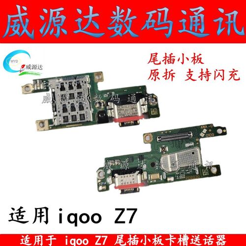 适用iqoo z7尾插小板充电接口 IQOOZ7K送话器卡槽小板信号卡座原