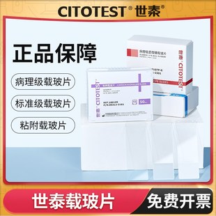 世泰载玻片病理级显微镜载玻片光片单面双面超白玻璃粘附载玻片