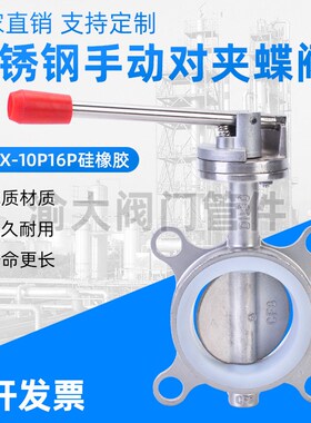 304不锈钢手动对夹蝶阀D71X-10/16P手柄软密M封硅橡胶四氟DN50100