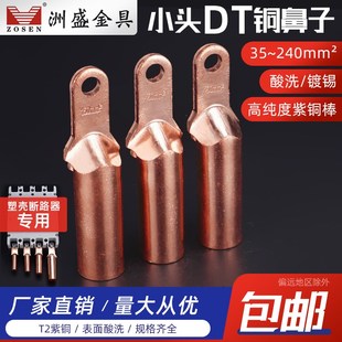 70平方塑壳空开断路器专用接线端子 窄头线耳 小头铜鼻子DT