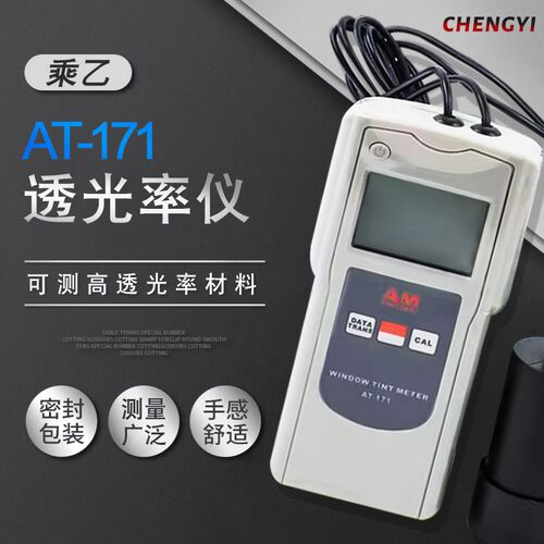 AT-171透光率仪透过率计太阳防爆保护膜隔热汽车检测亚克力玻璃