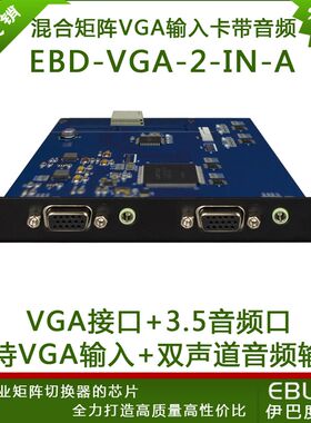 VGA输入板卡带音频2路 支持vga+音频信号输入混合矩阵切换器卡
