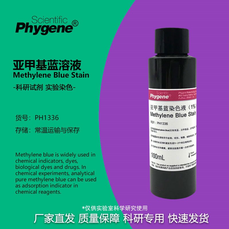 亚甲基蓝染色液 美蓝染色液 美兰染色剂 0.1% 0.2% 0.5% 1% 100mL