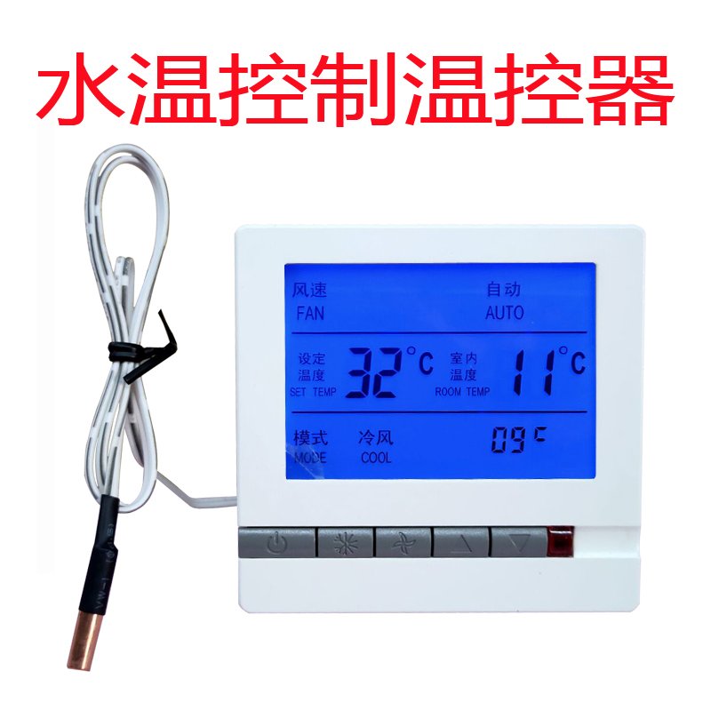 防冷风家用中央空调温控器控制面板水温控制检测风机盘管三速开关