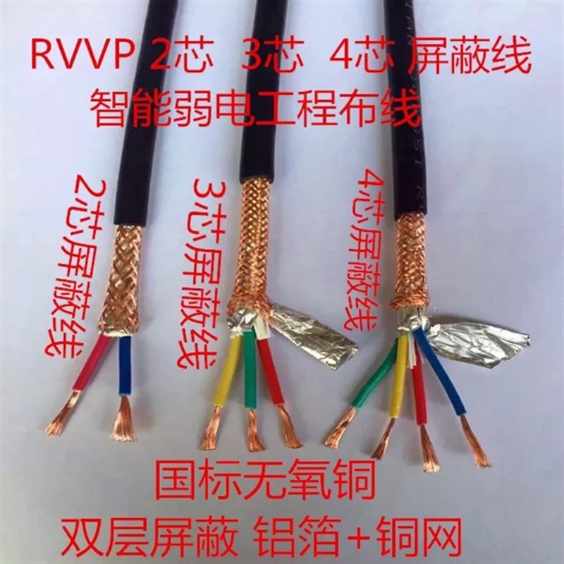 无氧铜100米RVVP屏蔽线话筒线防干扰信号线2芯.3芯.芯x0.3-