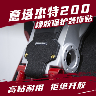 意塔杰特改防踢脚踏防滑橡胶防水保护碳纤维