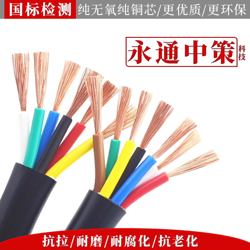 永通中策电缆线rvv软电缆2   5芯    10铜芯护线