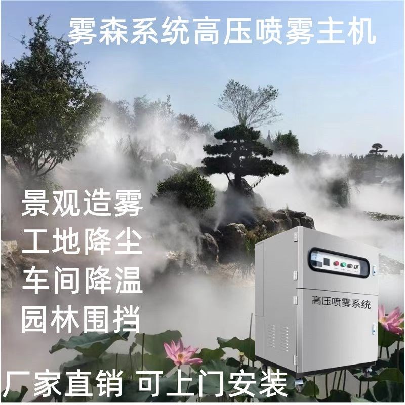 景观园林造景降温加湿人造雾除尘水雾森系统高压主机雾化围挡厂家