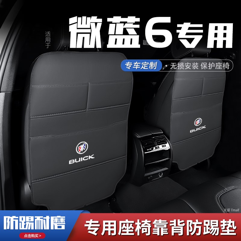 别克微蓝6汽车座椅防踢垫车内饰后排靠背防护垫改装饰用品防磨刮