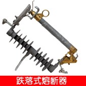 W压跌落式 组 熔断器W型防污型跌落关