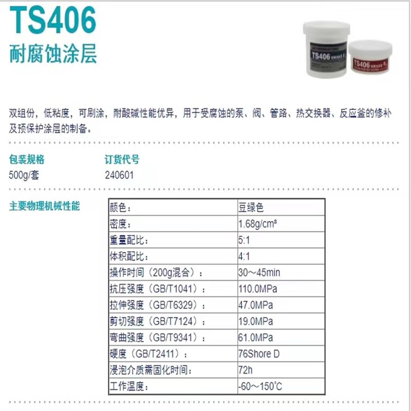 可赛新TS406耐腐蚀涂层 TS416陶瓷修补剂金属耐高温反应釜修补剂