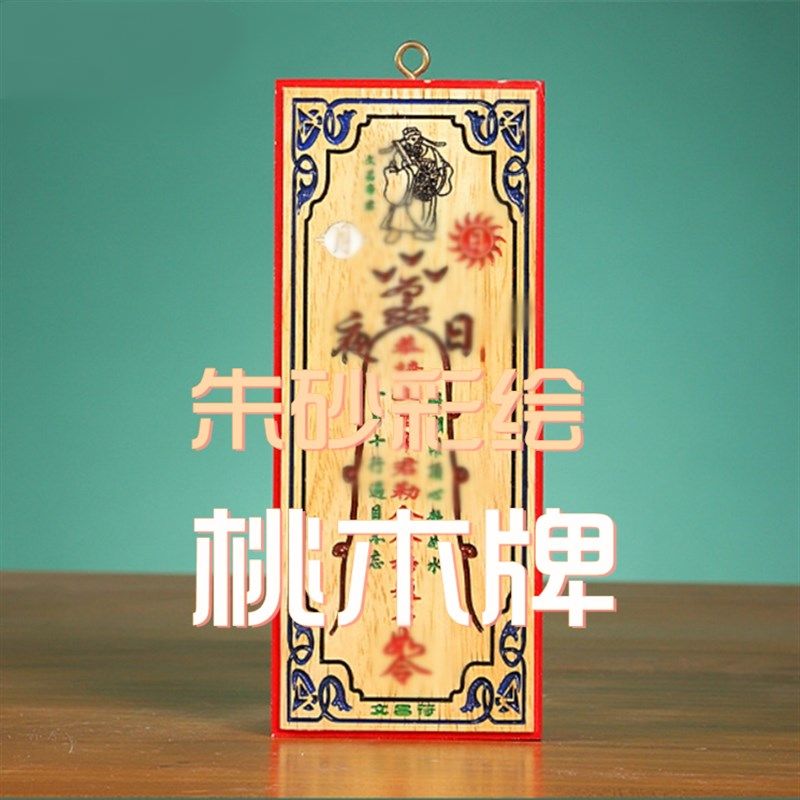 桃木文昌牌挂牌卦牌木牌挂件木雕家居客厅书房彩绘装饰工艺品礼品,家居饰品,木雕,淘宝优惠券,粉丝福利购,淘宝优惠卷