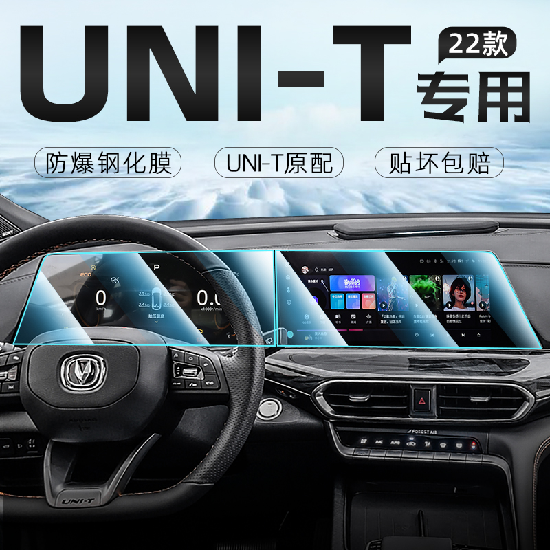 2022款长安Unit屏幕钢化膜21引力中控屏内饰仪表贴膜汽车内用品22