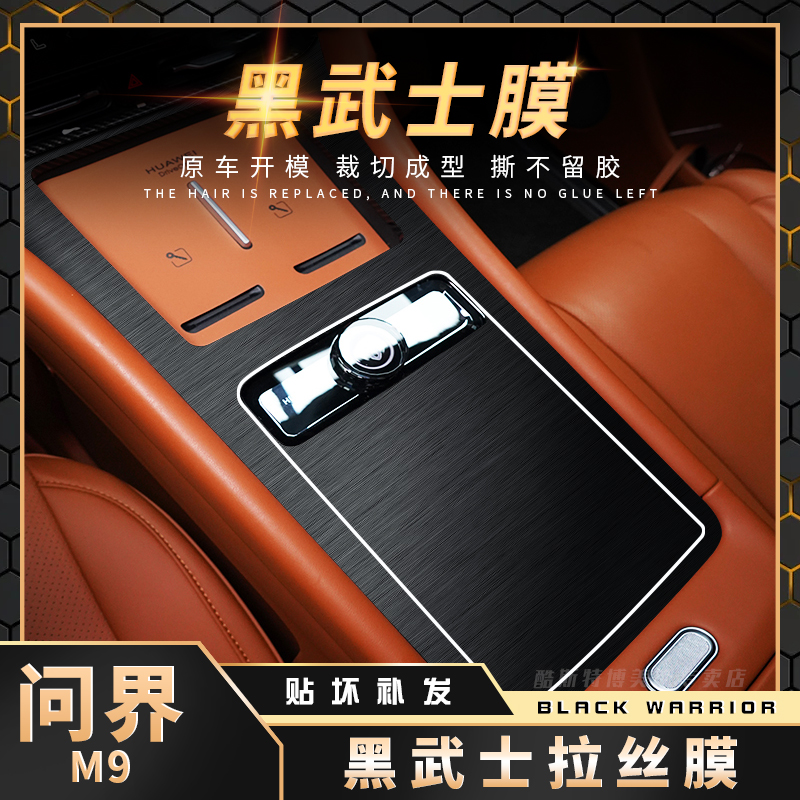黑武士问界M9内饰膜改装保护膜中控车内排挡装饰配件贴纸用品