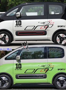 宝骏IWI 个性车拉 赛车纸装饰 电动车身彩条画