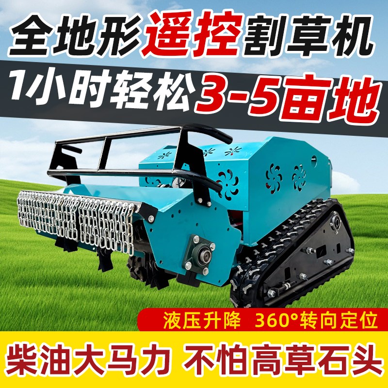 遥控割草机履带式全地形四驱柴油除草机果园碎草开荒打草机全自动