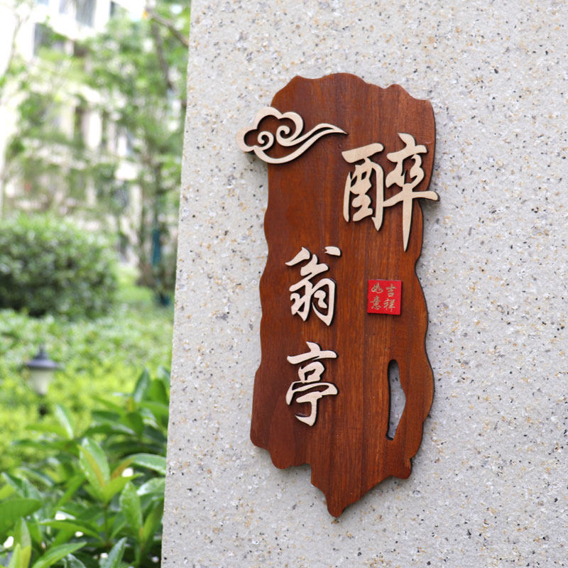 中式仿古实木个性创意酒店饭店民宿包厢包间门牌装饰木牌挂牌定制