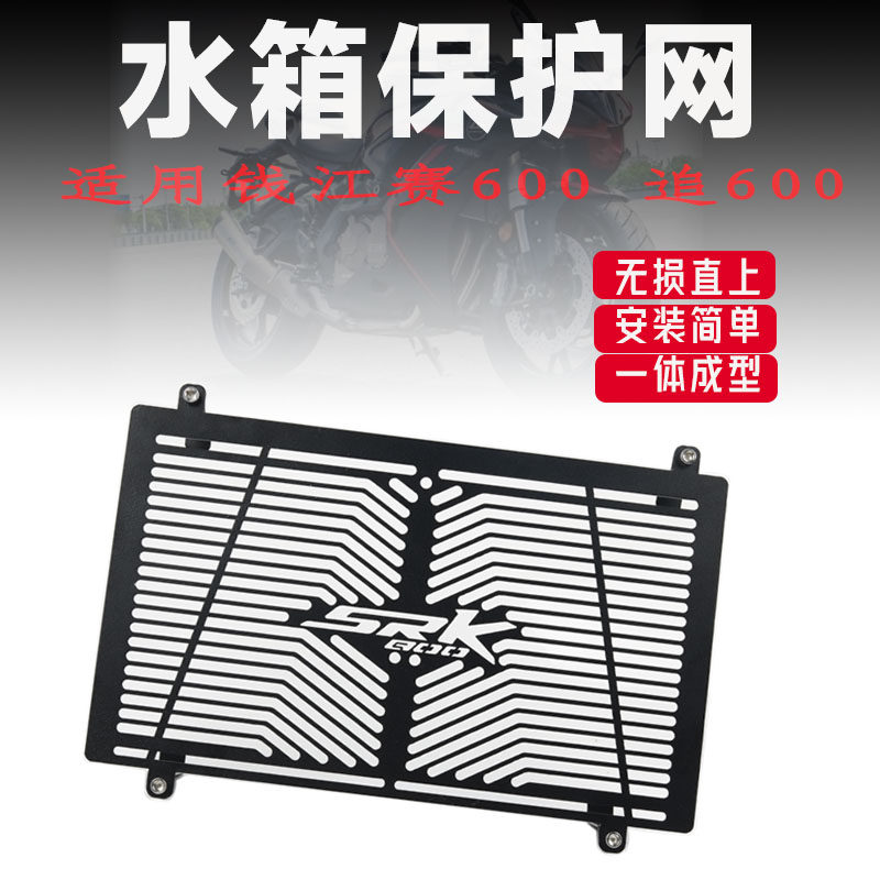 适用QJb钱江赛600追600 SRK改装水箱网牀包散热器防护网配件
