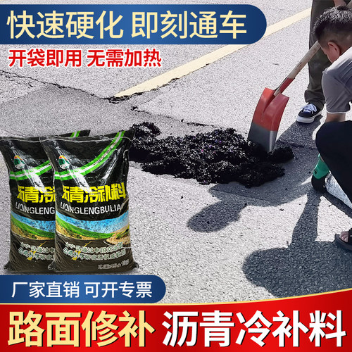沥青补料柏油道路路面修补料坑洼填补洞道路快速修补料冷补料