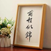 前程似锦国潮书法摆台挂件相框学生书房桌面办公室档装 饰画