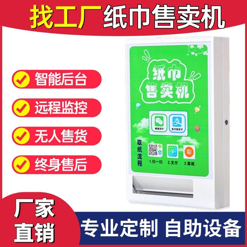 公厕自助售纸机自动售货机商用纸巾湿巾自助贩卖机商场自动取纸机,厨房电器,自动售货机,淘宝优惠券,粉丝福利购,淘宝优惠卷
