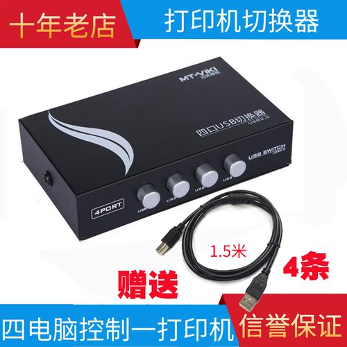 四口U切换器 电脑打印机共享器四进一出四合一转换打印机一分四