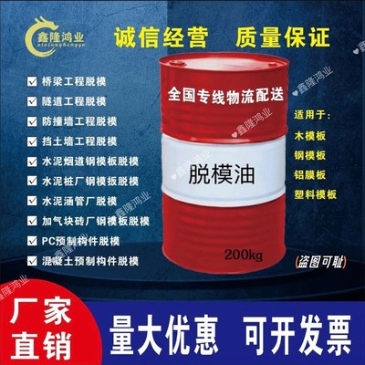 脱模剂铝模板木模板钢模塑料模脱模油模板油混凝土脱模油