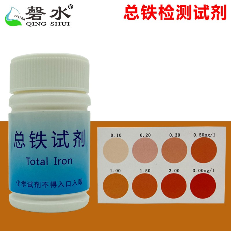 磬水铁检测试剂盒水中总铁离子残留快速分析测试液含比色卡测试管