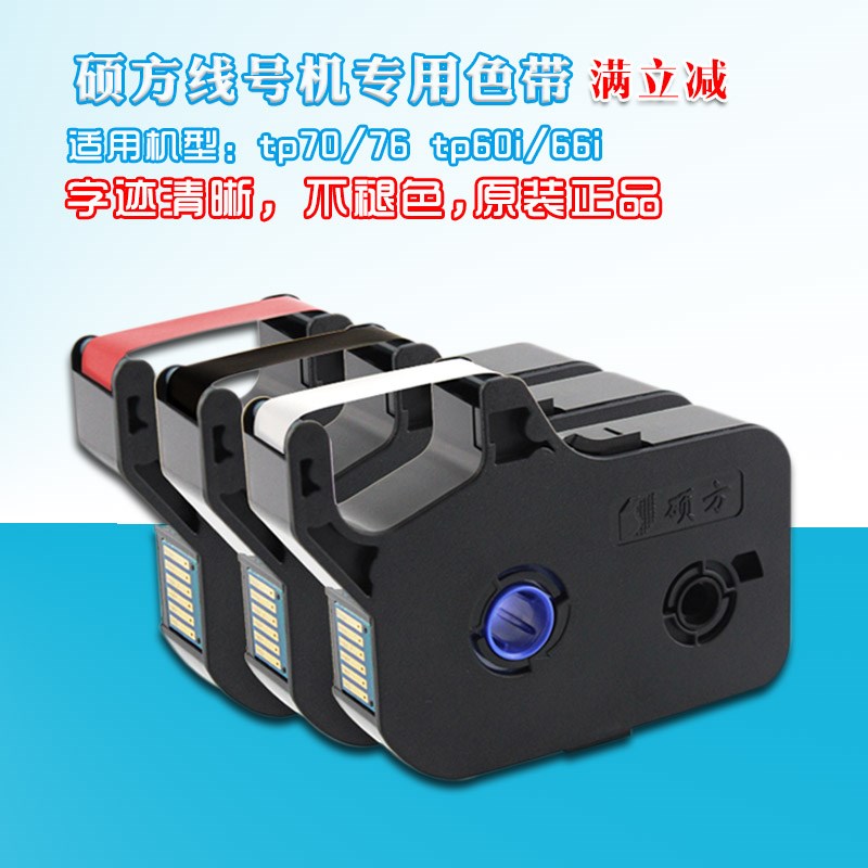 硕方P70 76线号机t色带TP-R1002B 硕方tp60i/66i黑色色带tp-r100b