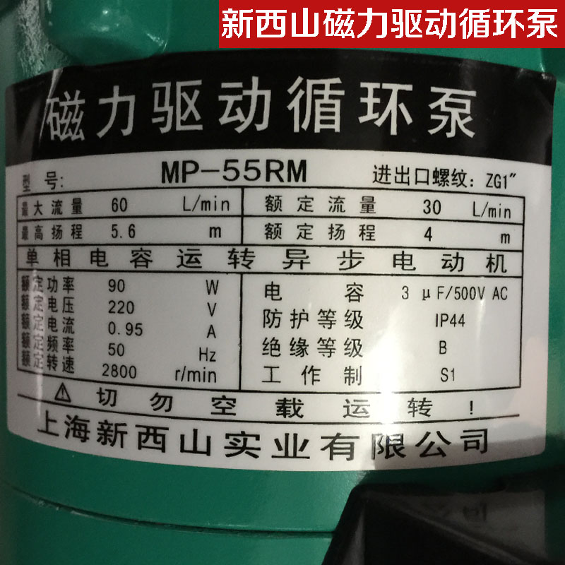 上海新西山磁力循环泵MP-20RZM磁力泵化工泵耐酸碱耐腐蚀泵海水泵