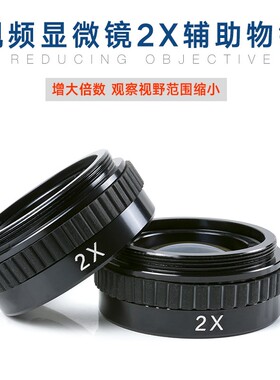 奥斯微(OI) 视频显微镜二倍辅助物镜 2扩大 缩小 显微镜增倍镜 视