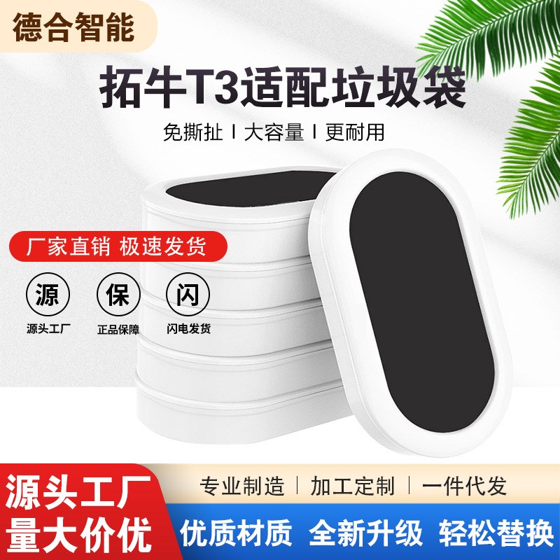德合拓牛自动打包垃圾袋适配T3智能垃圾K桶替换袋自动打包垃圾袋