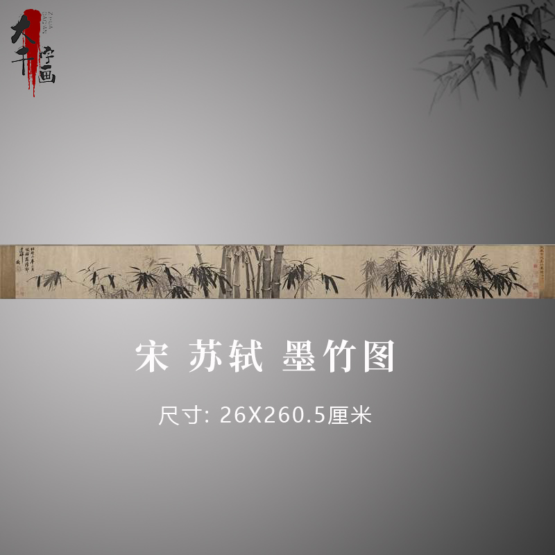 苏轼墨竹图复古书画作品水墨花竹国画真迹微喷古手卷临摹复制品