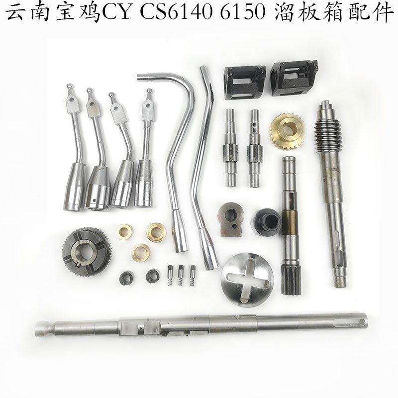 云南宝鸡机床厂CY CS6r140 6150车床配件溜板箱蜗轮杆操纵轴离合