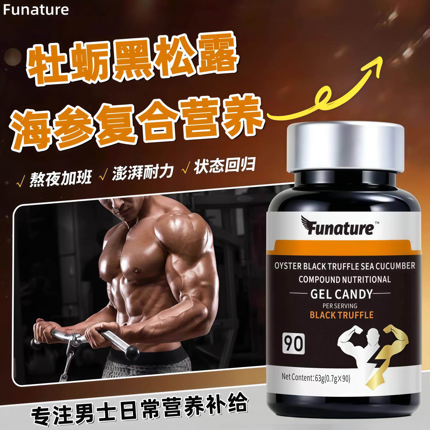 Funature牡蛎黑松露凝胶海参肽牡蛎肽复合营养黄精鹿鞭男士营养素