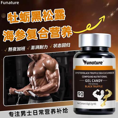 牡蛎黑松露凝胶海参肽男士营养素