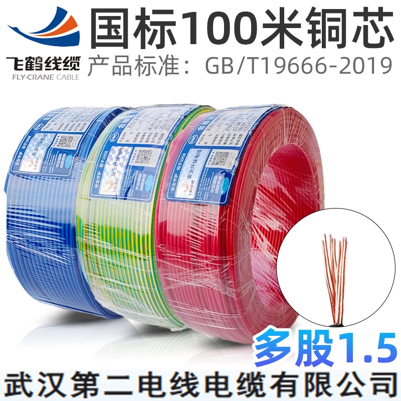 武汉二厂飞鹤电线电缆国标铜芯BVR平方多股软芯火零地线100米