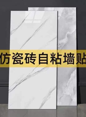 铝塑板硬仿瓷砖大理石墙自粘装饰遮丑客厅背景防水防潮