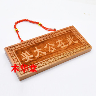 桃木姜太公在此挂件横板工艺礼品摆饰木雕家居