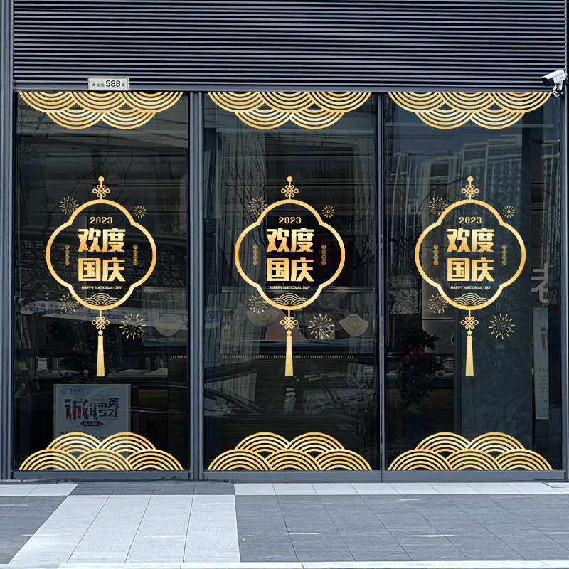 中秋国庆节装饰静电贴橱窗玻璃门贴纸商场店铺门店布置贴画窗花贴